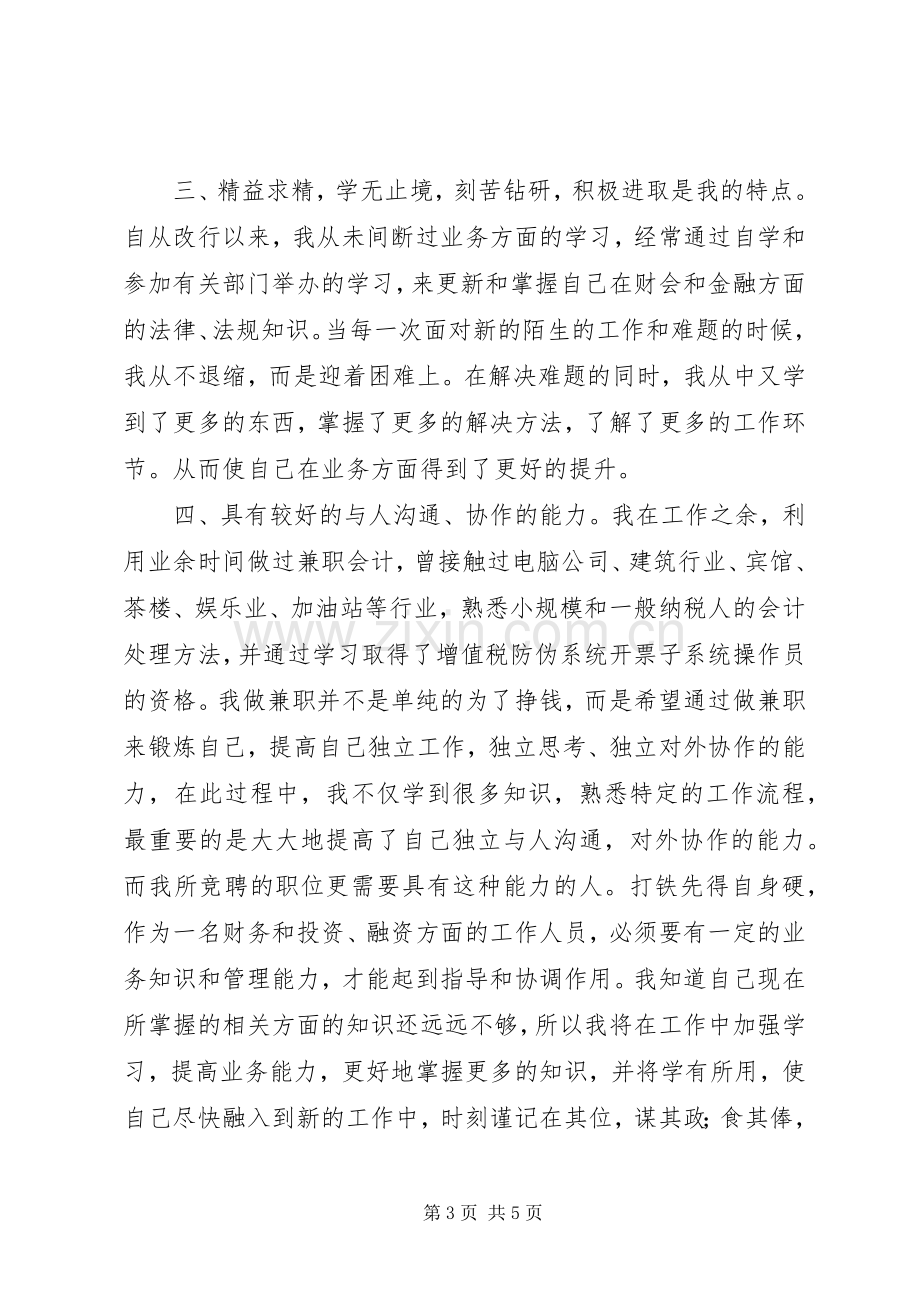 竞聘财务处副职的演讲稿.docx_第3页