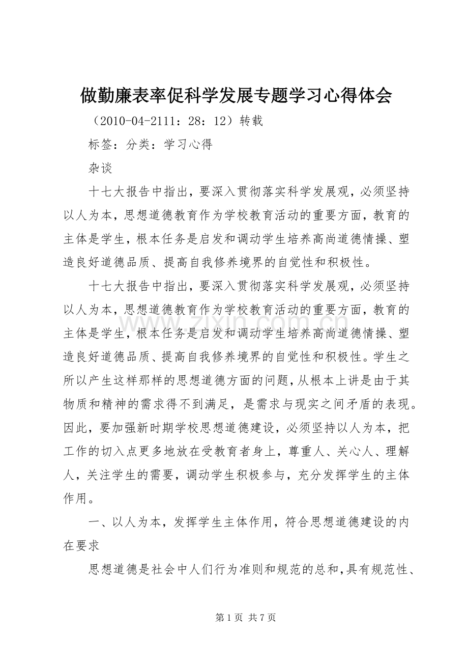 做勤廉表率促科学发展专题学习心得体会.docx_第1页