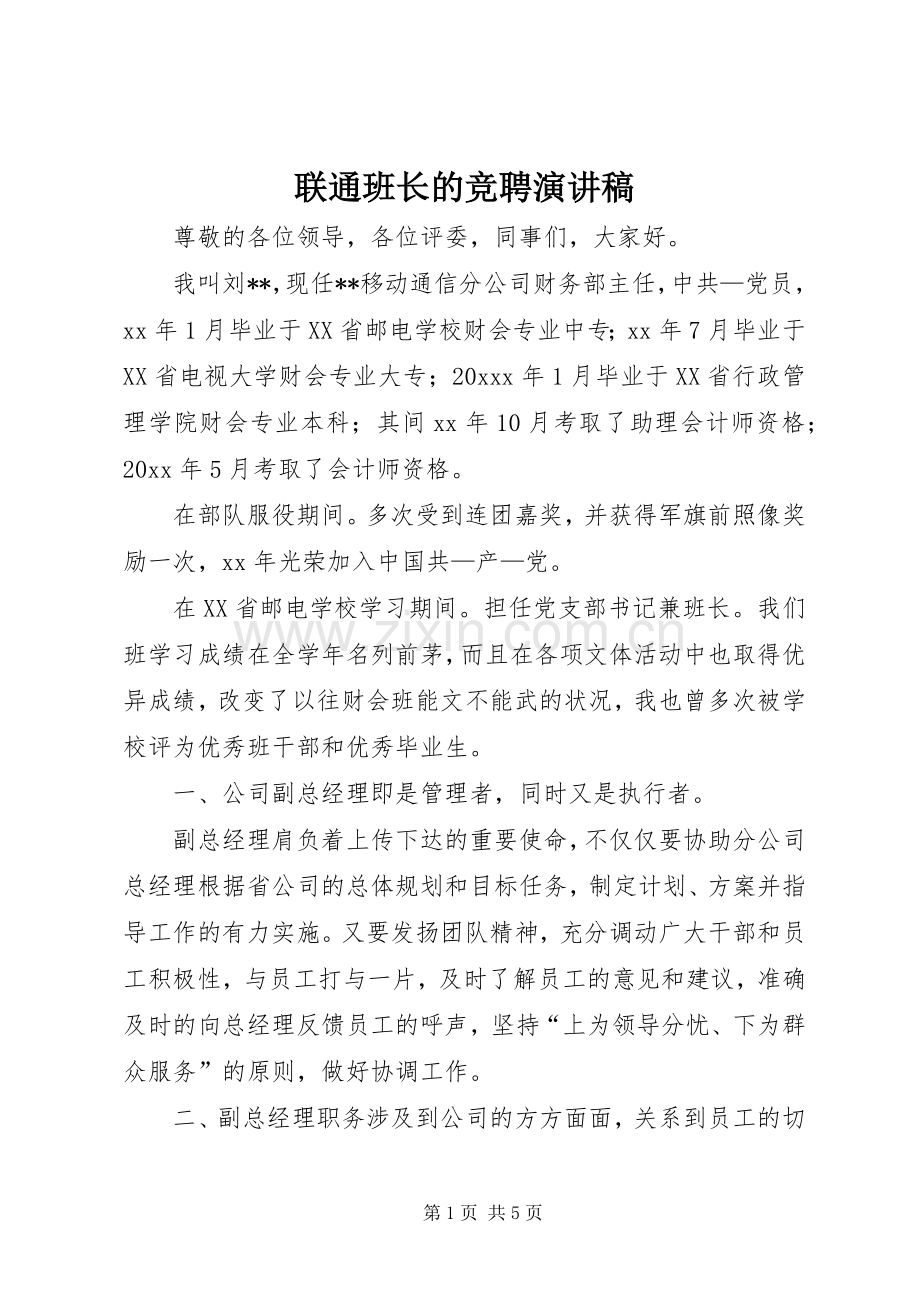 联通班长的竞聘演讲稿.docx_第1页