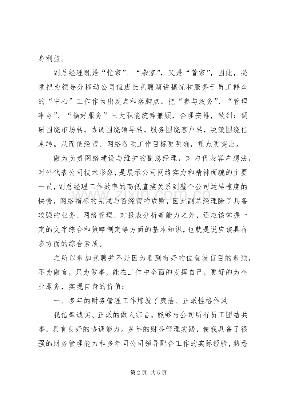 联通班长的竞聘演讲稿.docx_第2页