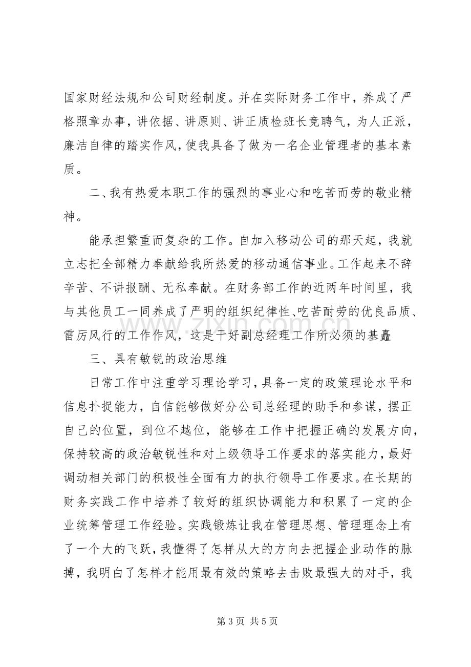 联通班长的竞聘演讲稿.docx_第3页