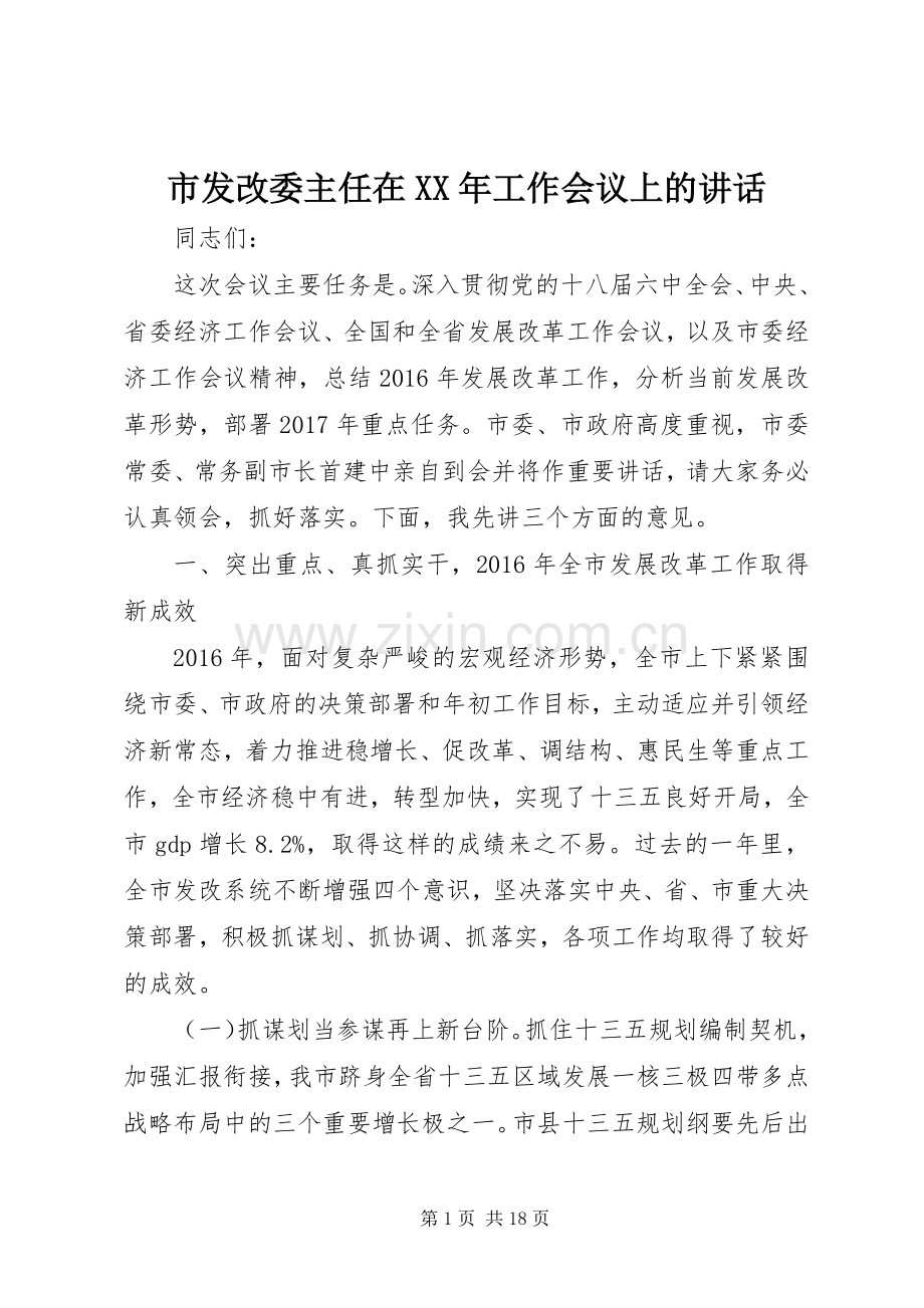 市发改委主任在XX年工作会议上的讲话.docx_第1页