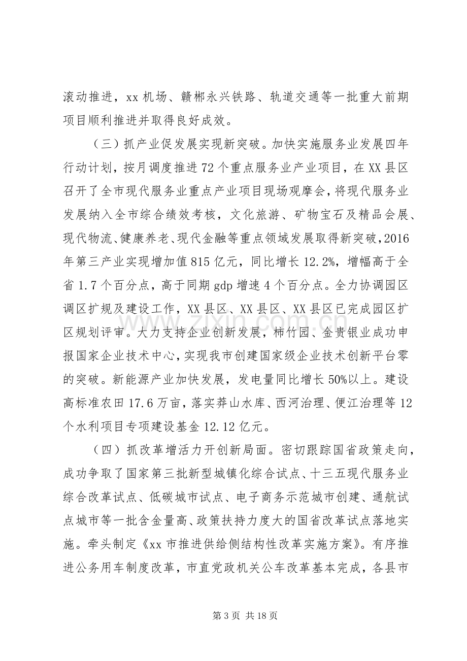 市发改委主任在XX年工作会议上的讲话.docx_第3页