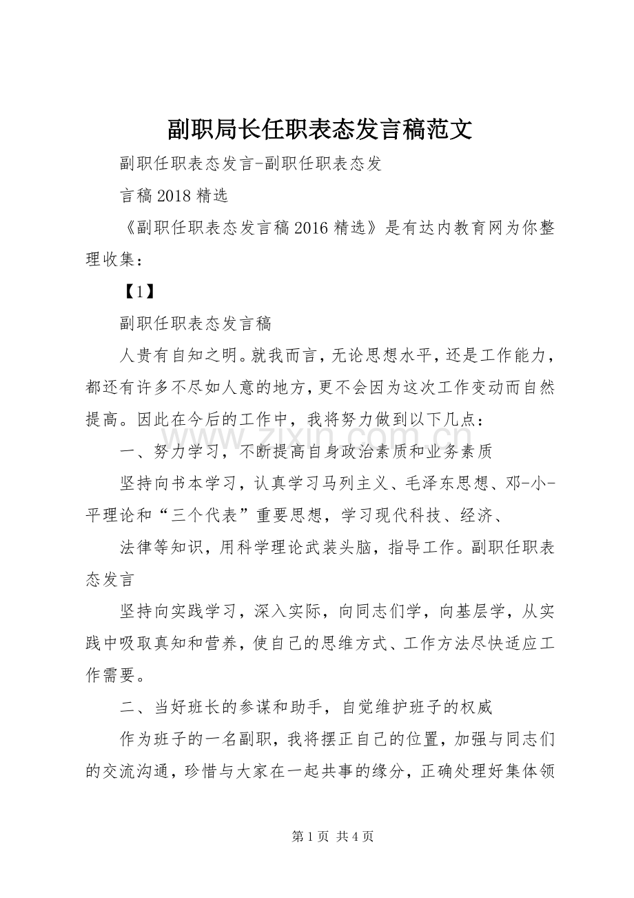 副职局长任职表态发言稿范文.docx_第1页