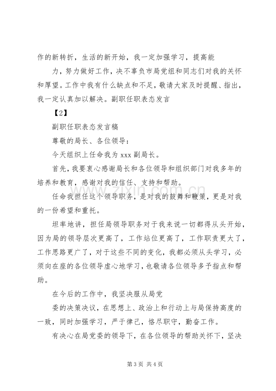 副职局长任职表态发言稿范文.docx_第3页