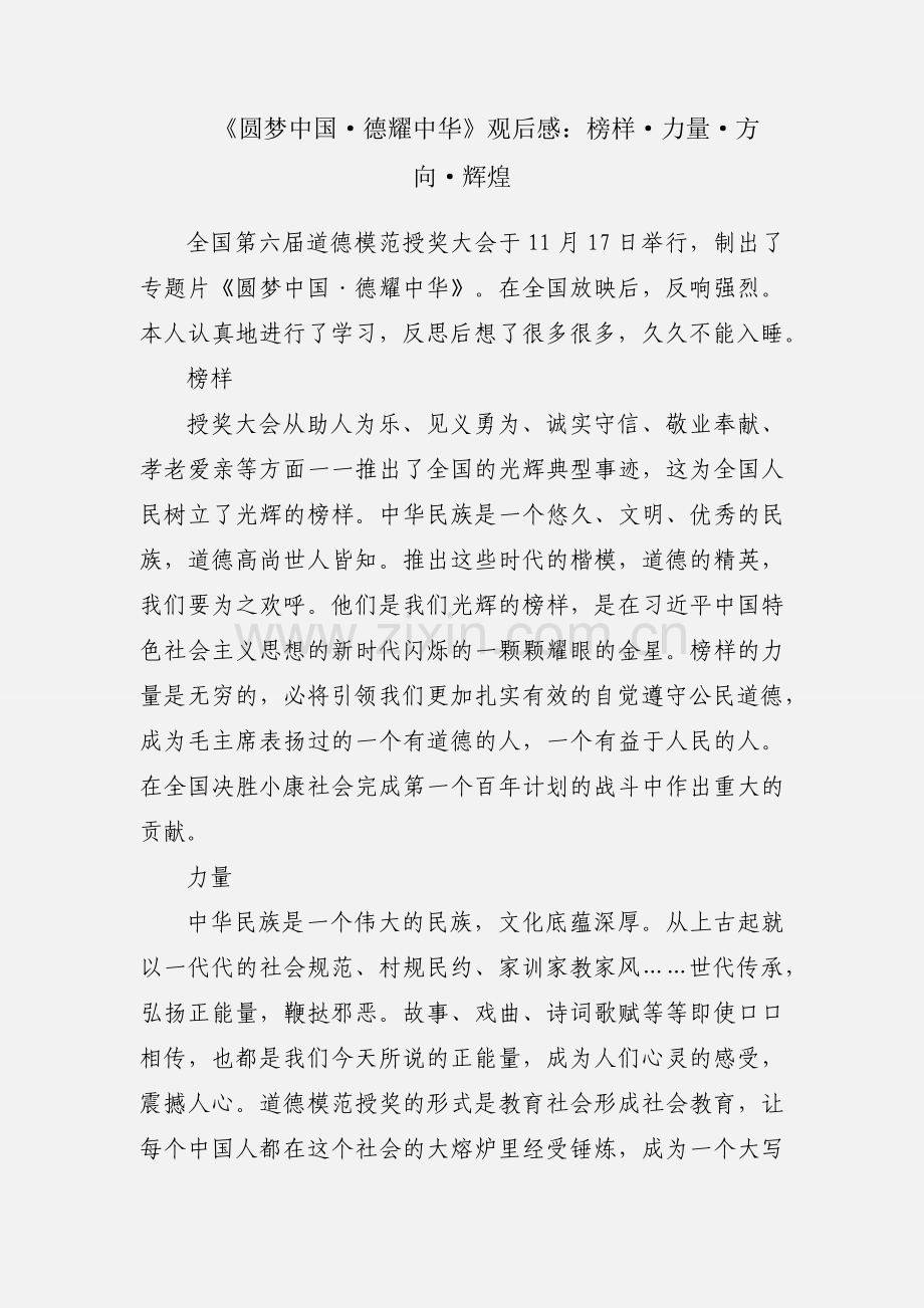 《圆梦中国·德耀中华》观后感：榜样·力量·方向·辉煌.docx_第1页