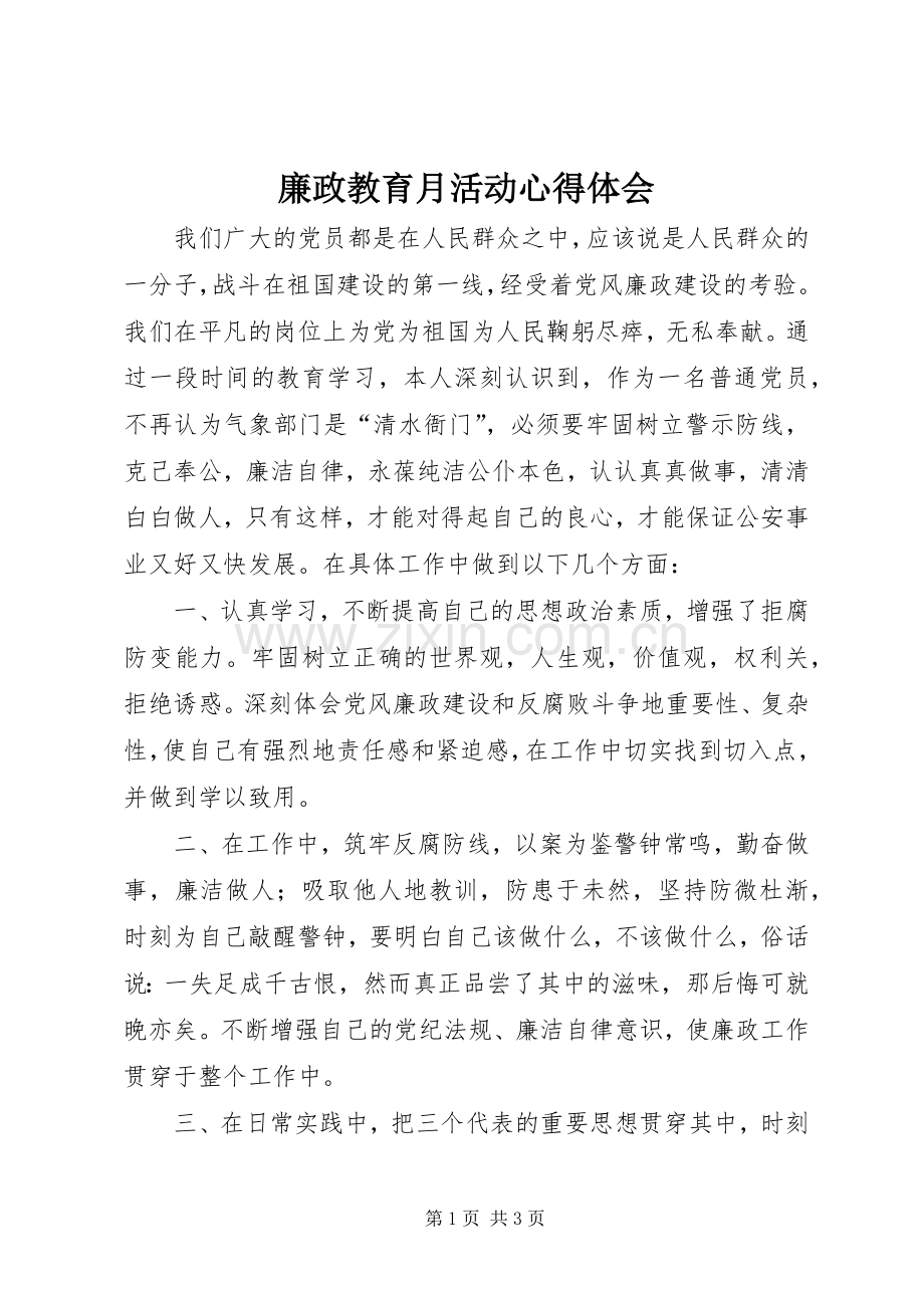 廉政教育月活动心得体会.docx_第1页