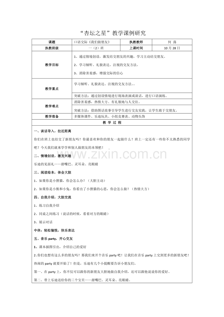 (部编)人教一年级上册我们做朋友.doc_第1页