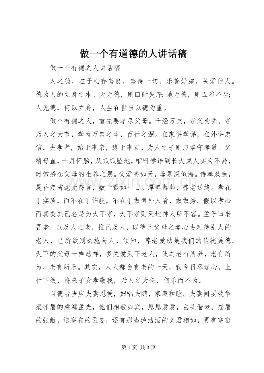 做一个有道德的人讲话稿.docx_第1页