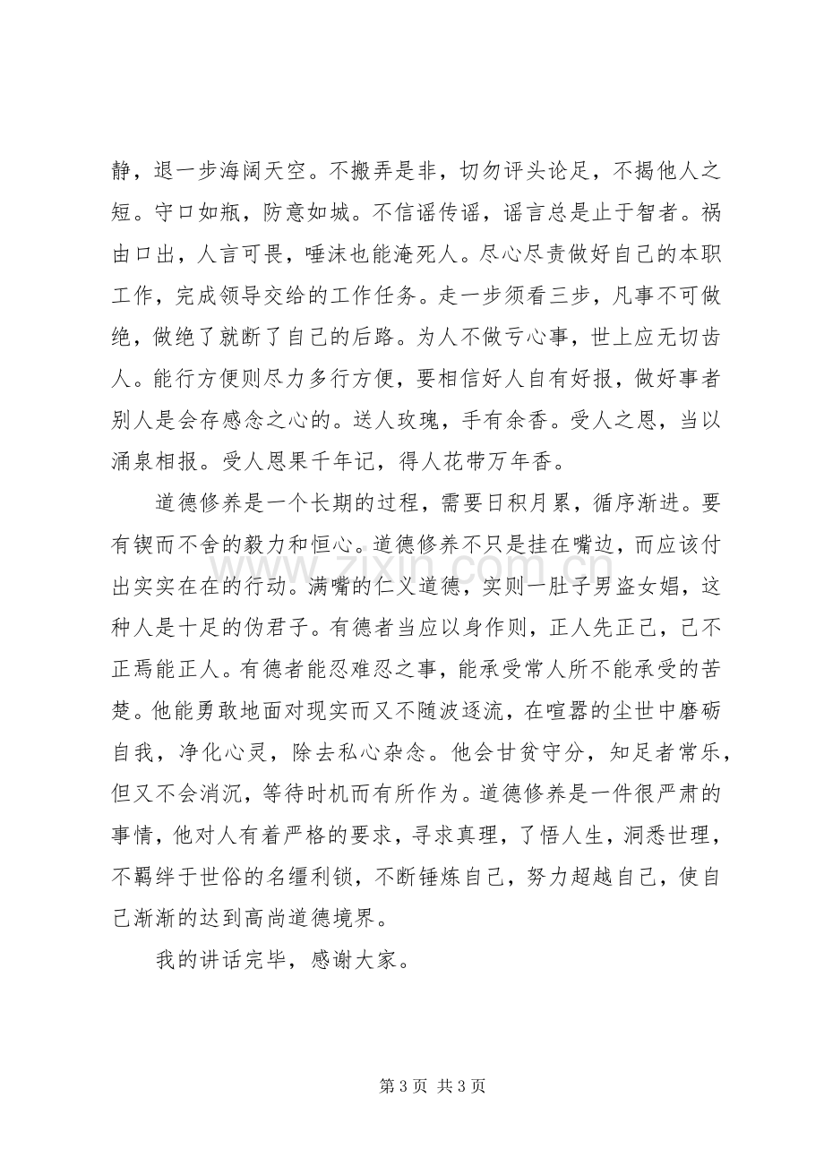 做一个有道德的人讲话稿.docx_第3页