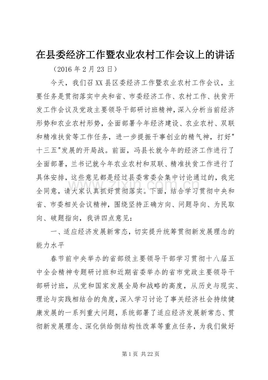 在县委经济工作暨农业农村工作会议上的讲话.docx_第1页