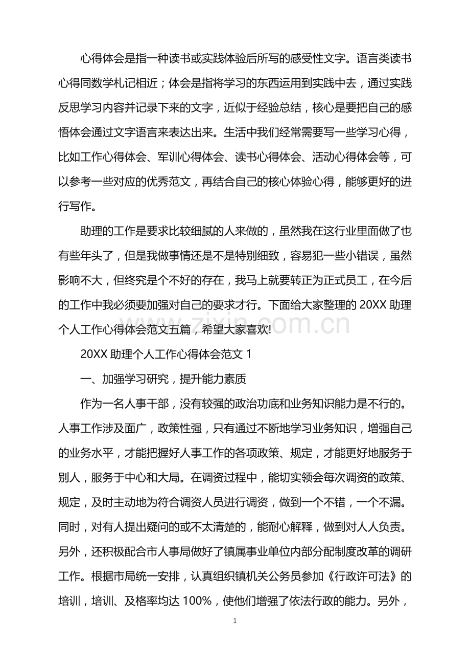 2022助理个人工作心得体会.doc_第1页