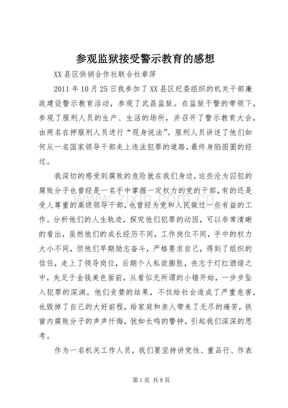 参观监狱接受警示教育的感想.docx_第1页