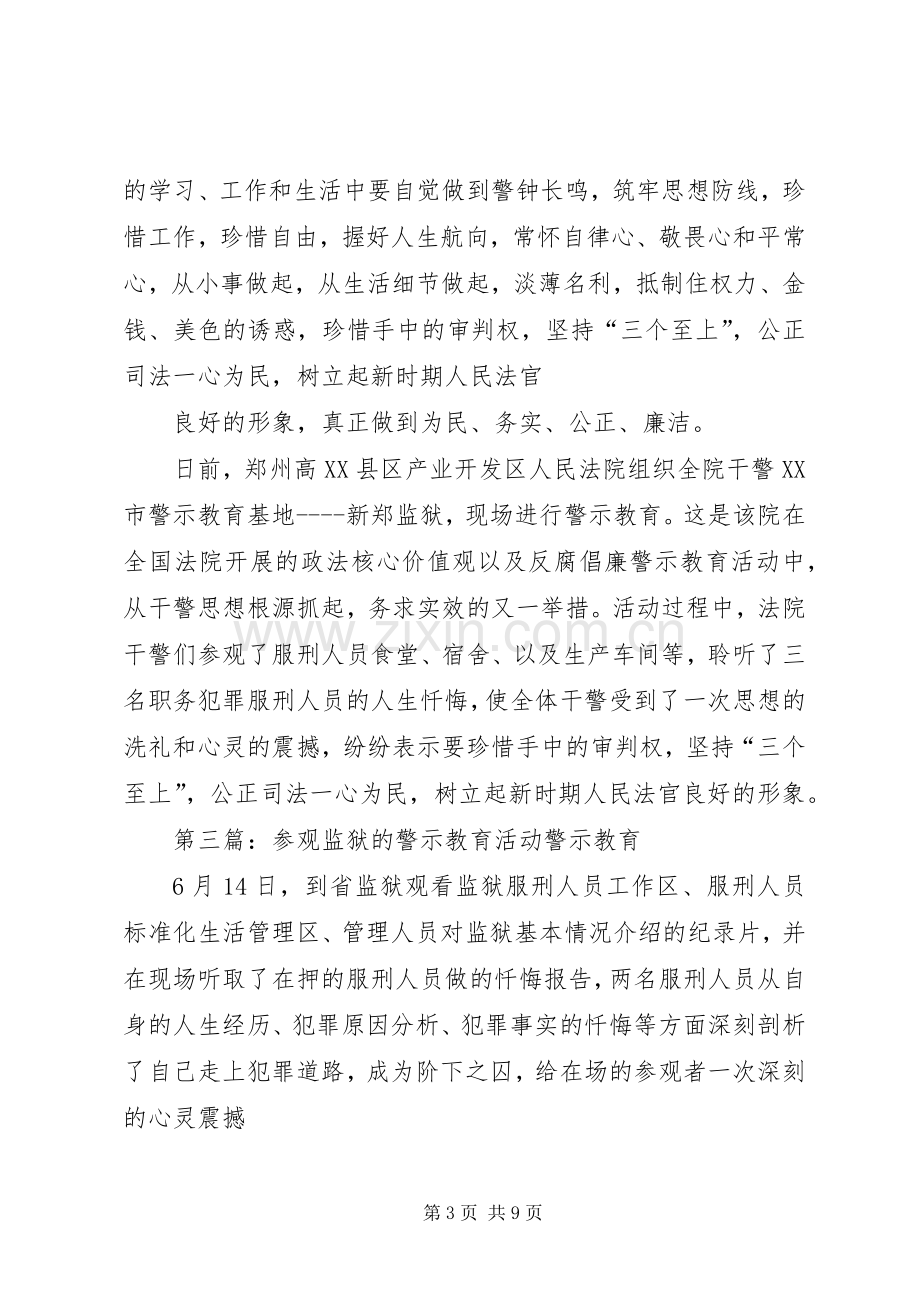 参观监狱接受警示教育的感想.docx_第3页