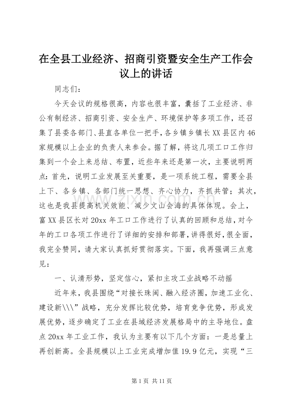 在全县工业经济、招商引资暨安全生产工作会议上的讲话.docx_第1页