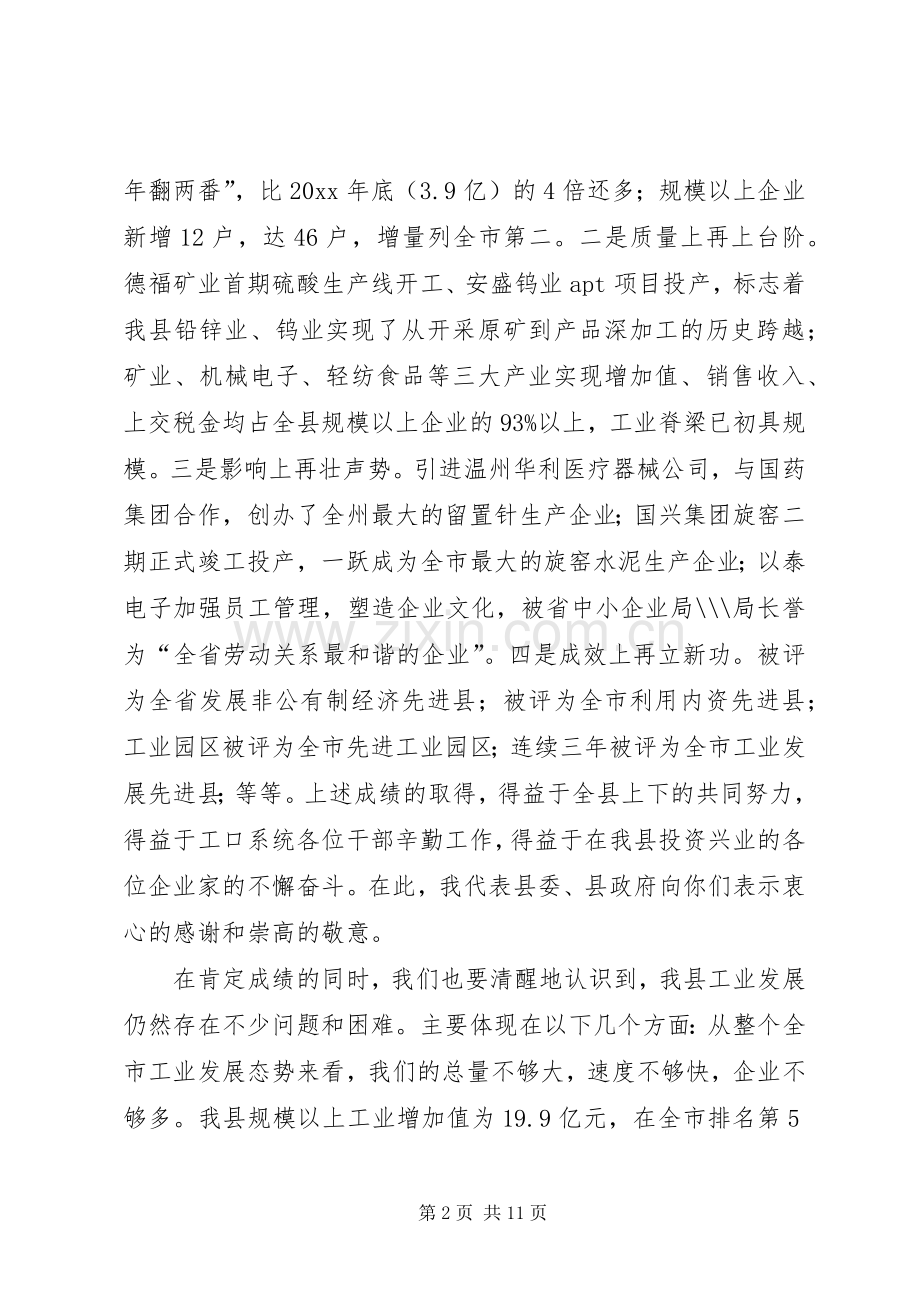 在全县工业经济、招商引资暨安全生产工作会议上的讲话.docx_第2页