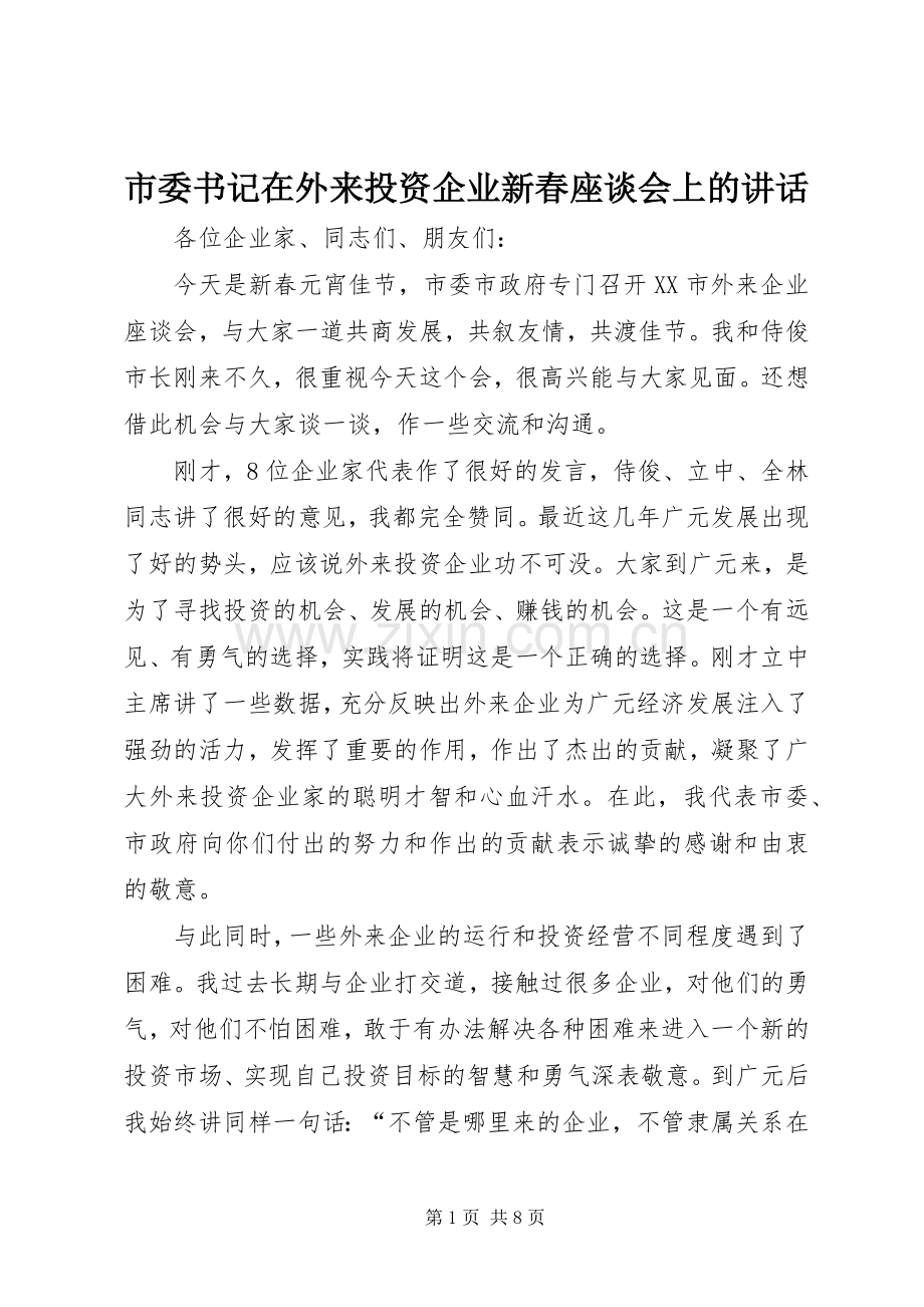 市委书记在外来投资企业新春座谈会上的讲话.docx_第1页