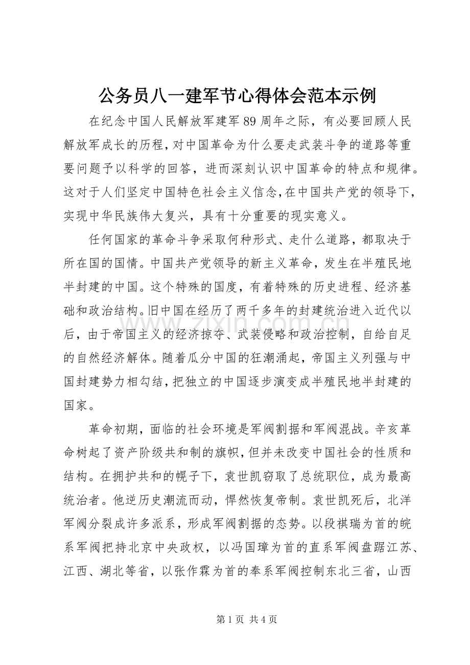 公务员八一建军节心得体会范本示例.docx_第1页