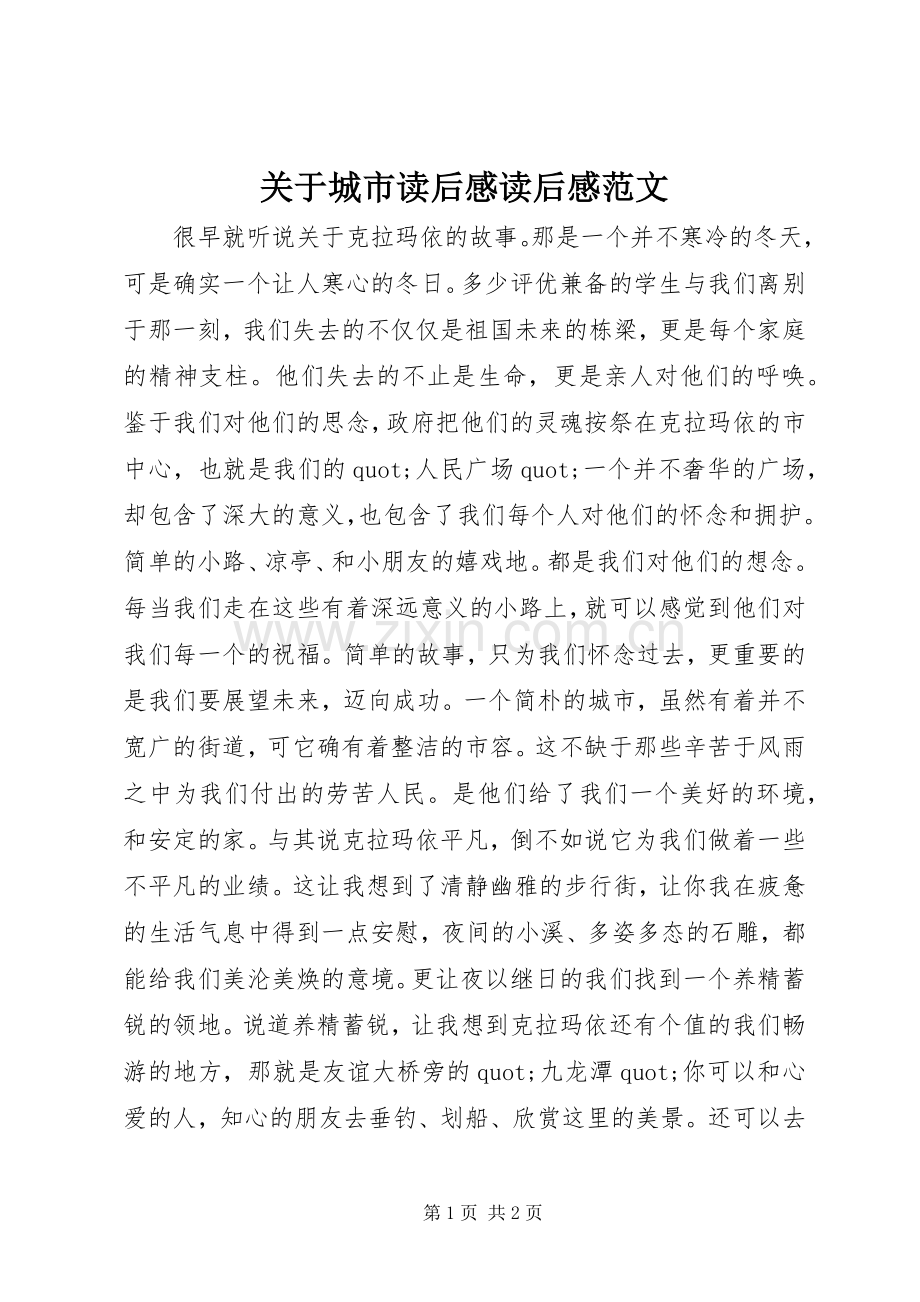 关于城市读后感读后感范文.docx_第1页