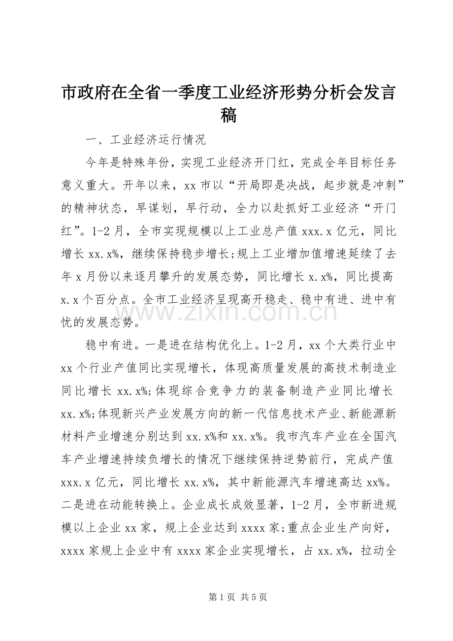 市政府在全省一季度工业经济形势分析会发言稿.docx_第1页