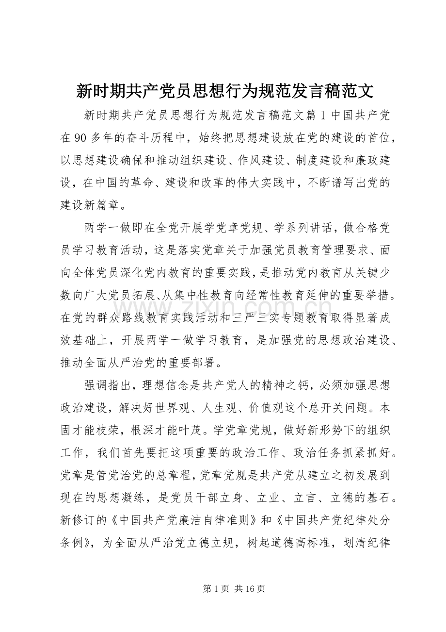 新时期共产党员思想行为规范发言稿范文.docx_第1页