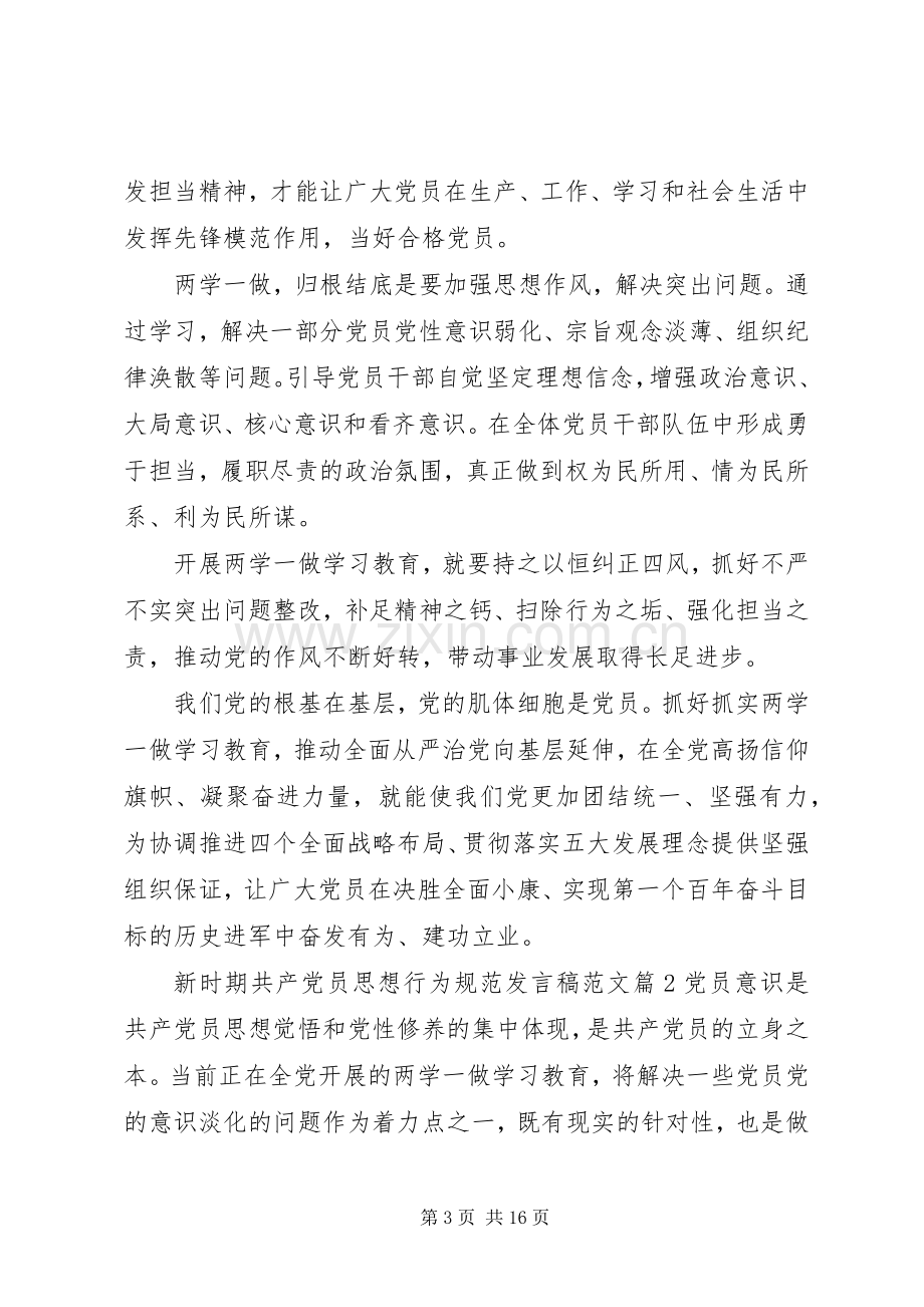 新时期共产党员思想行为规范发言稿范文.docx_第3页