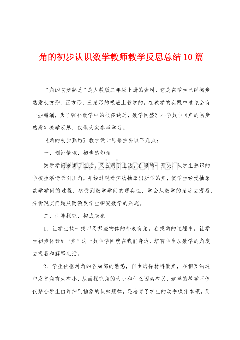 角的初步认识数学教师教学反思总结10篇.doc_第1页