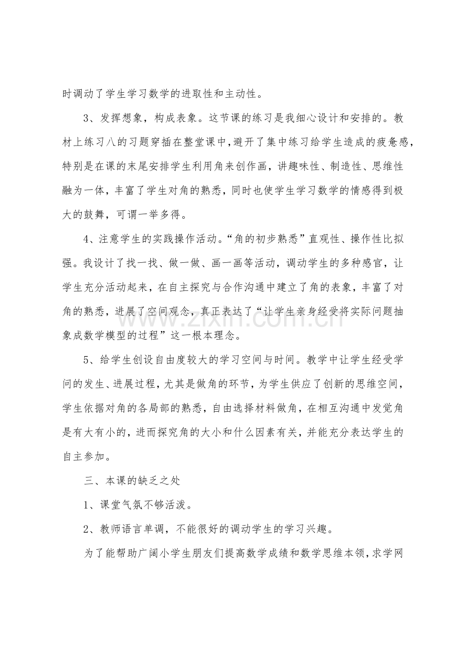 角的初步认识数学教师教学反思总结10篇.doc_第2页