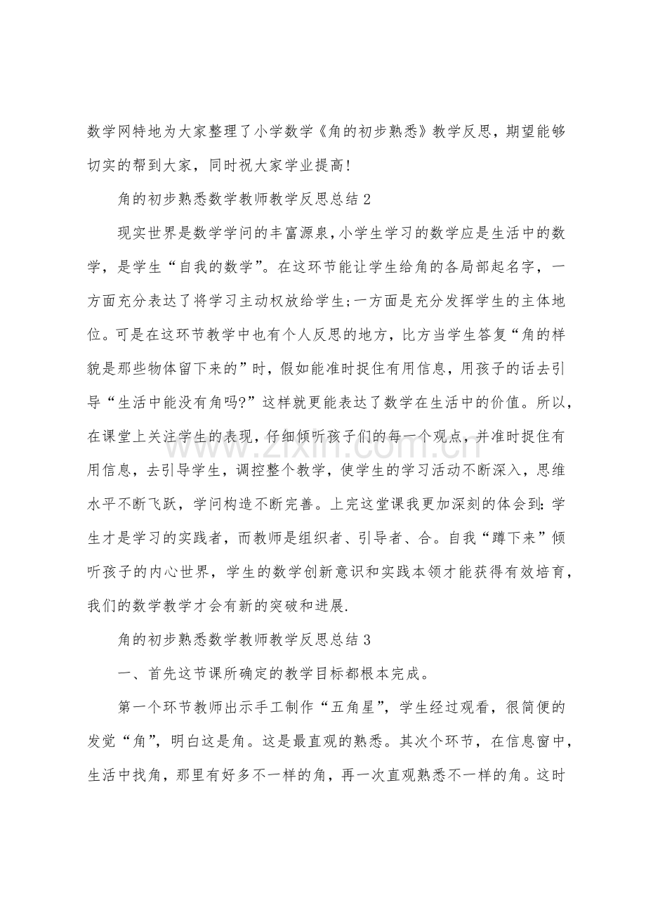 角的初步认识数学教师教学反思总结10篇.doc_第3页