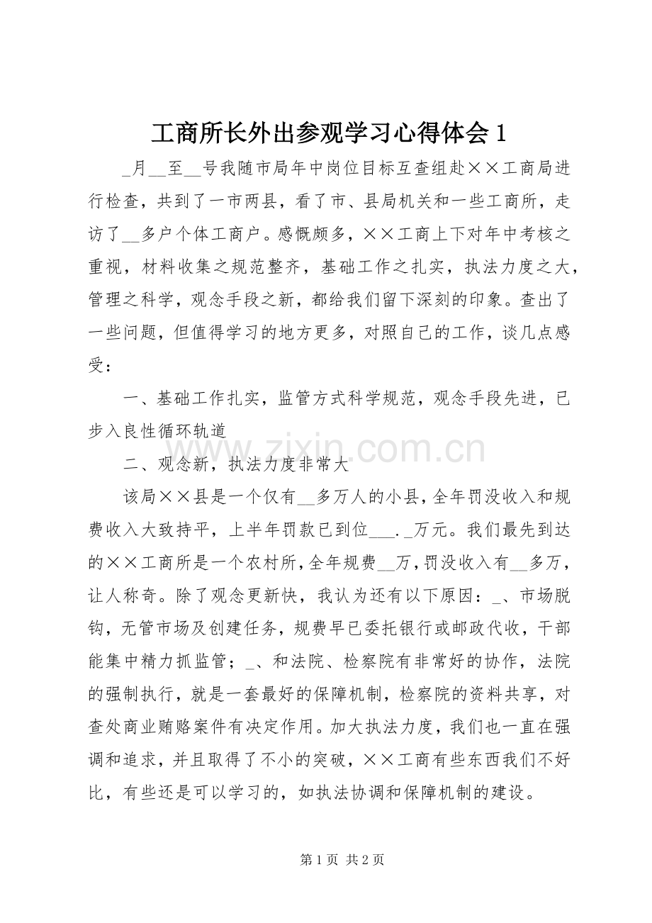 工商所长外出参观学习心得体会1.docx_第1页