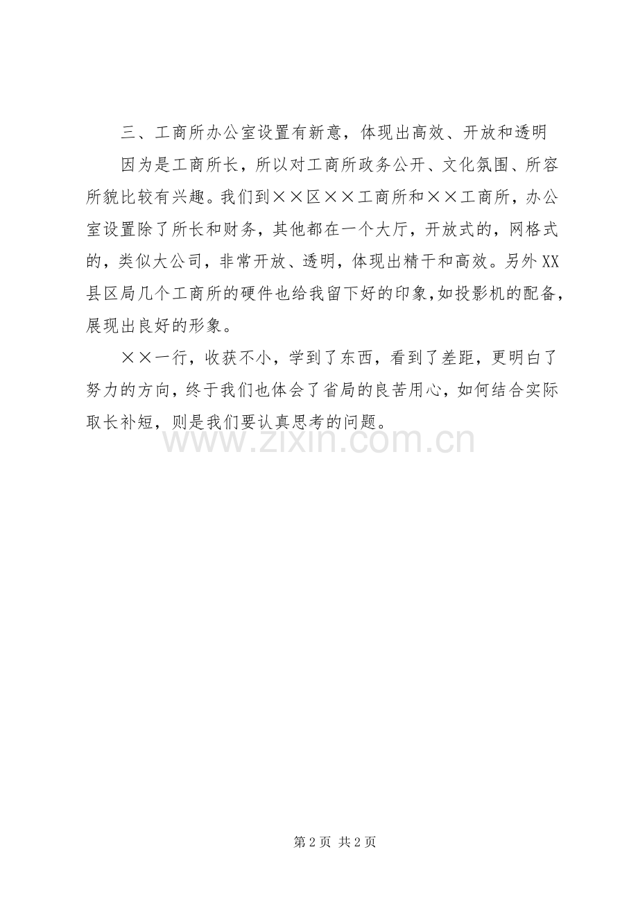 工商所长外出参观学习心得体会1.docx_第2页