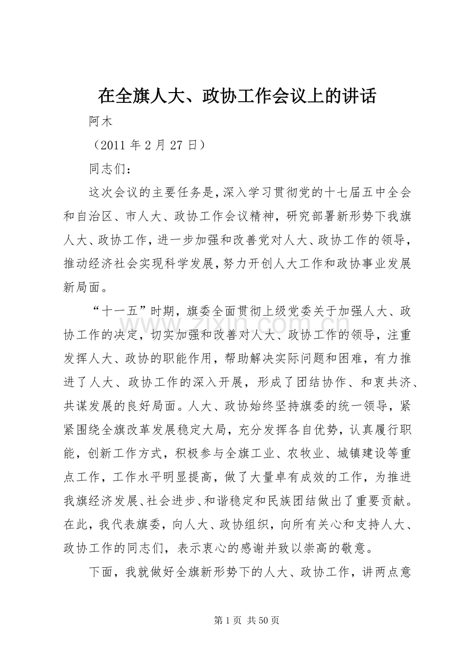 在全旗人大、政协工作会议上的讲话.docx_第1页