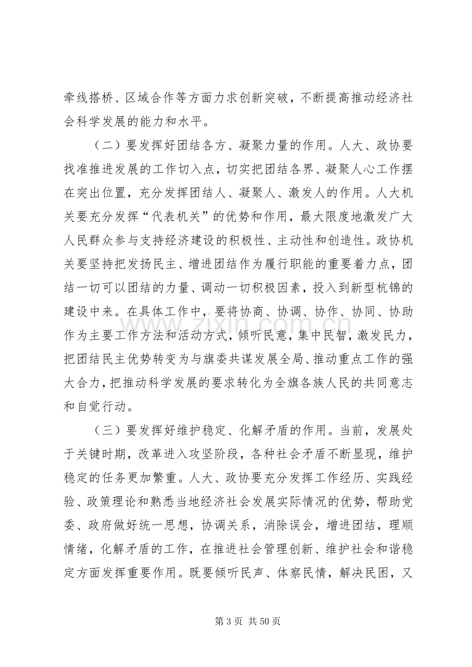 在全旗人大、政协工作会议上的讲话.docx_第3页