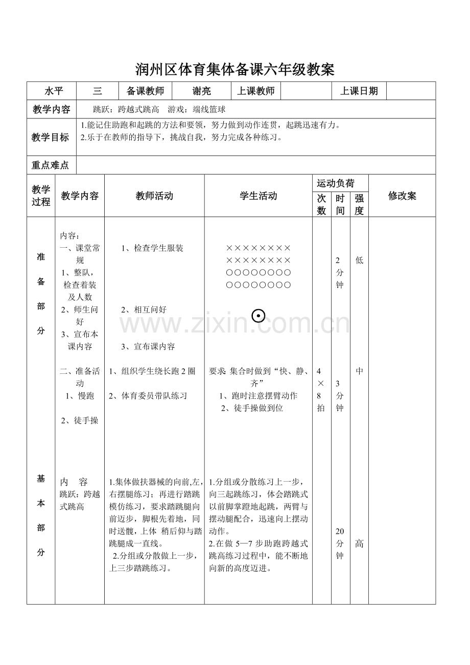 六下-第二单元跳跃教案.doc_第1页