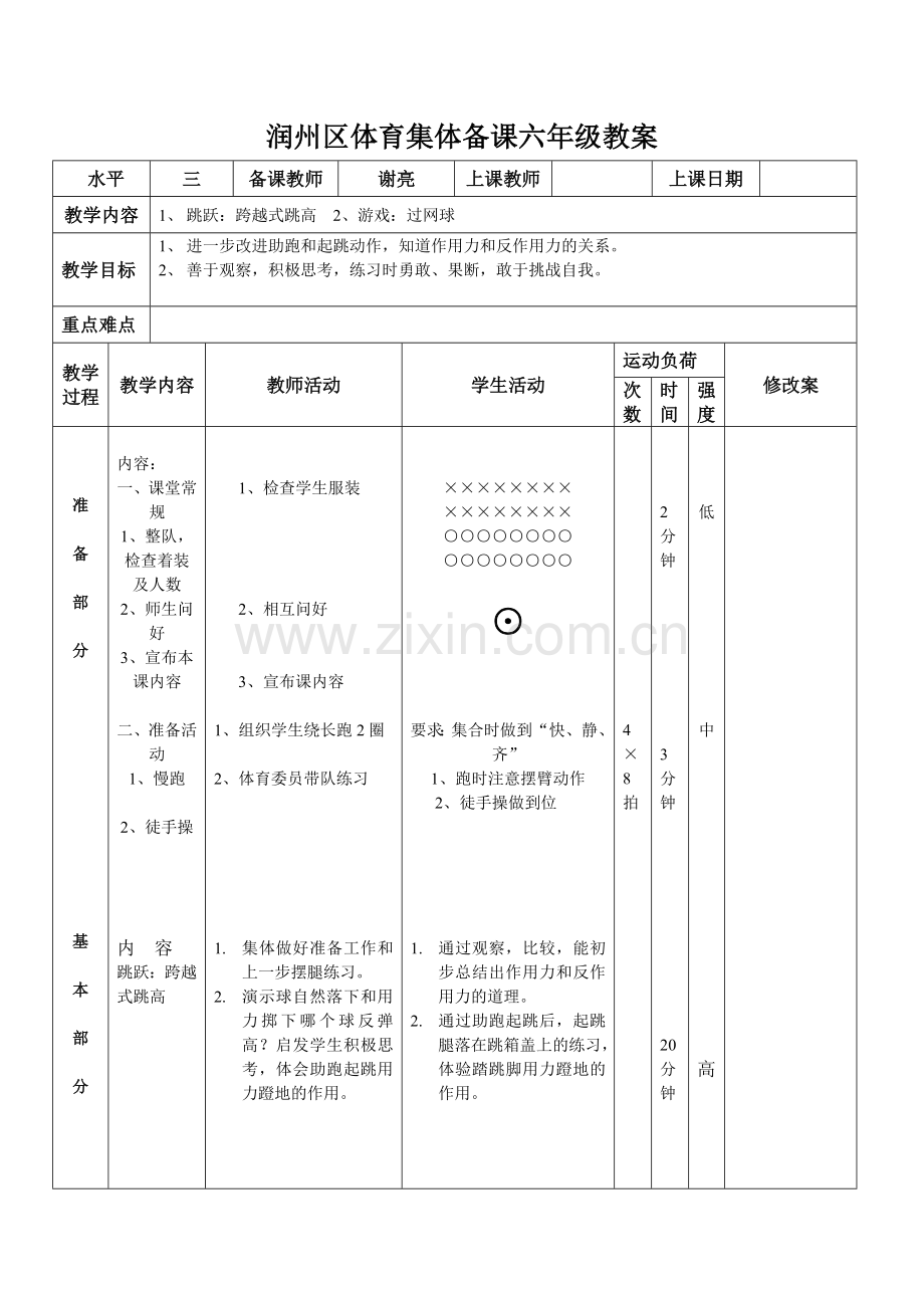 六下-第二单元跳跃教案.doc_第3页