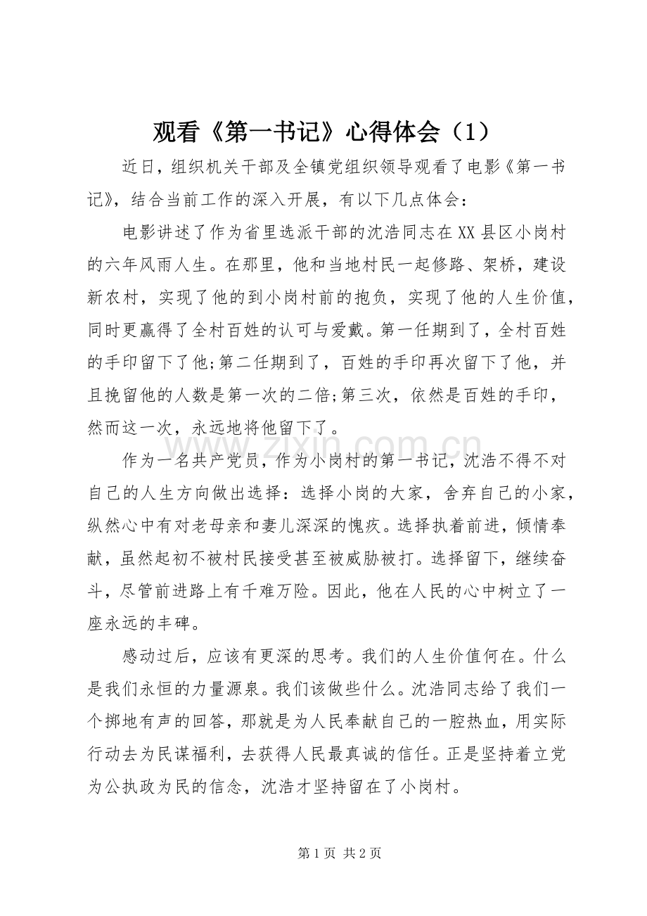 观看《第一书记》心得体会（1）.docx_第1页