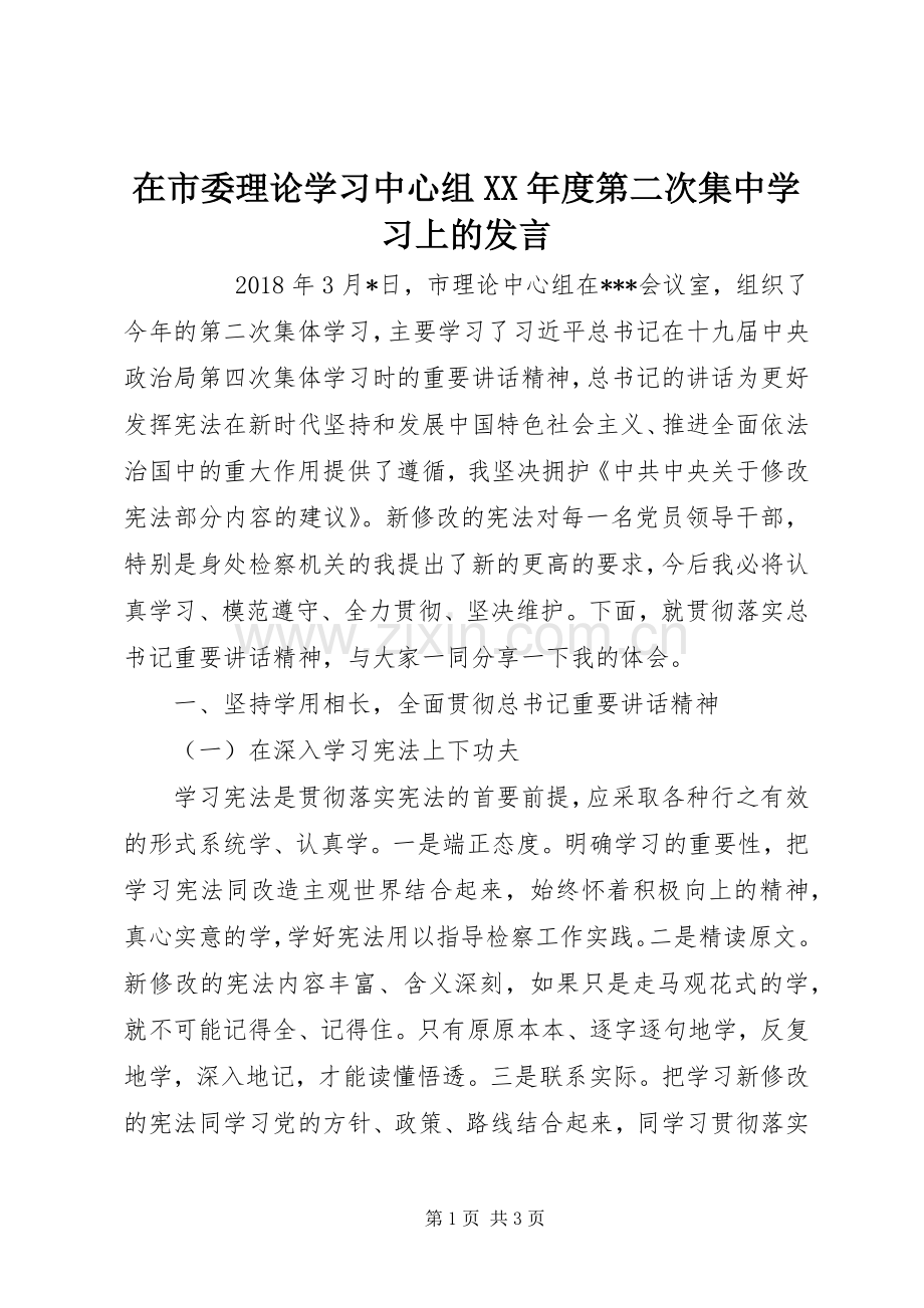 在市委理论学习中心组XX年度第二次集中学习上的发言.docx_第1页