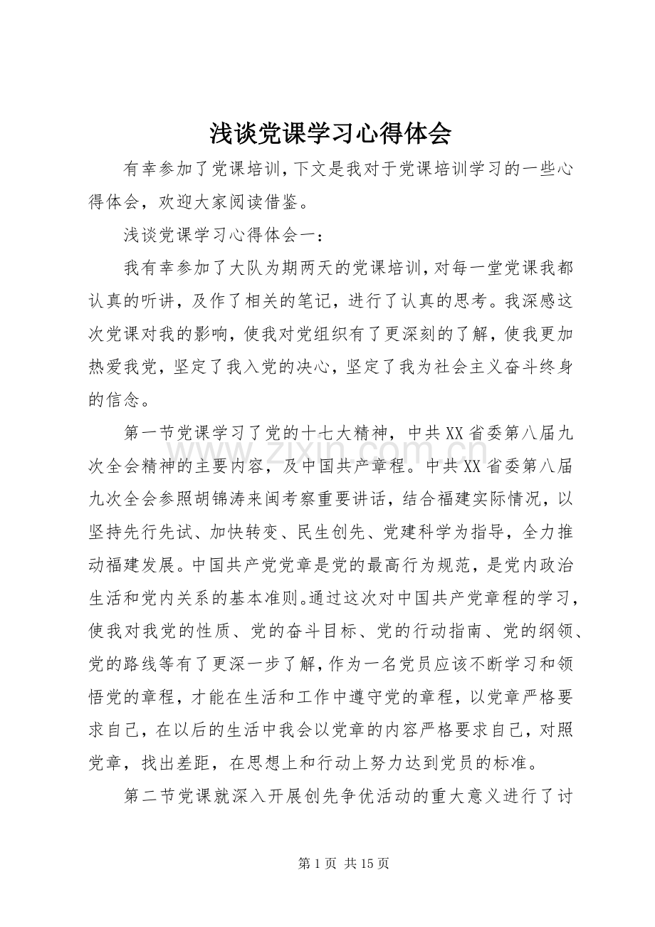 浅谈党课学习心得体会.docx_第1页