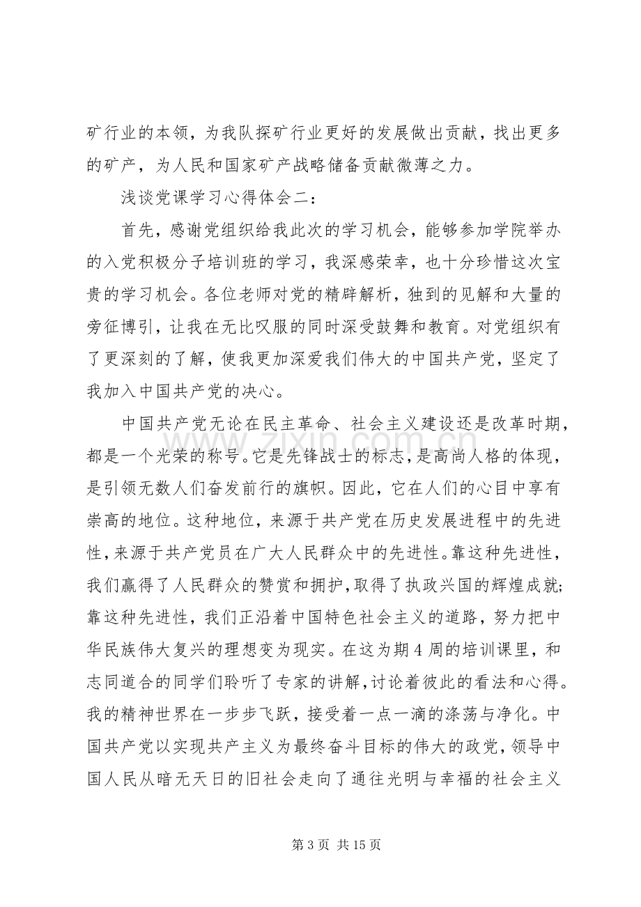 浅谈党课学习心得体会.docx_第3页