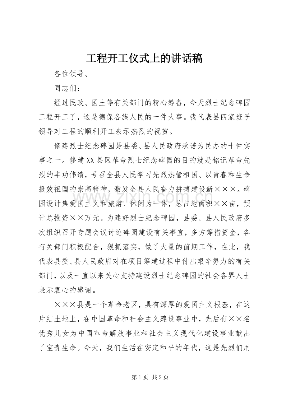 工程开工仪式上的讲话稿.docx_第1页