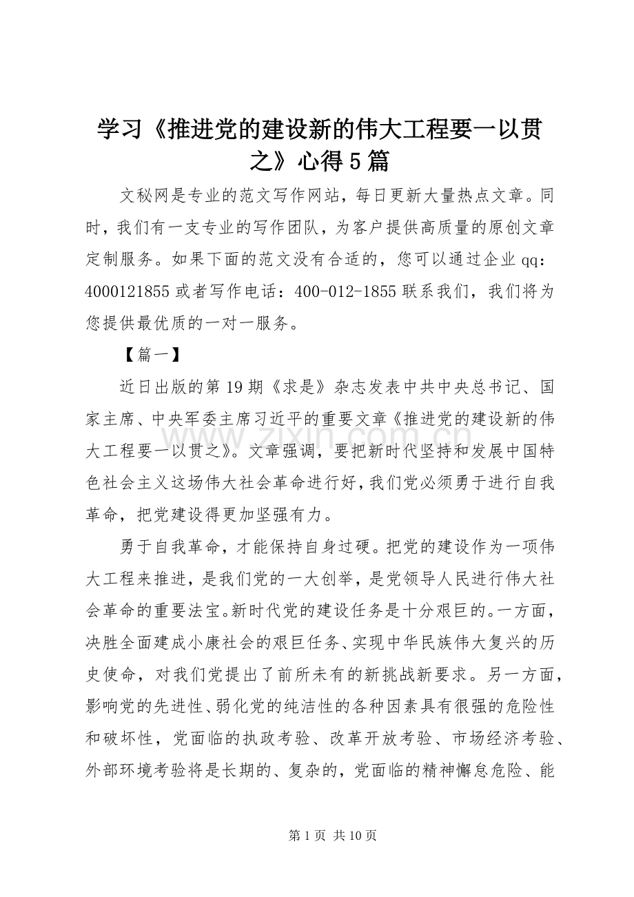 学习《推进党的建设新的伟大工程要一以贯之》心得5篇.docx_第1页