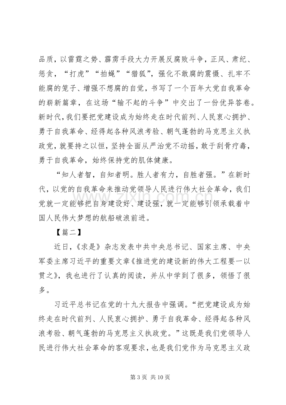 学习《推进党的建设新的伟大工程要一以贯之》心得5篇.docx_第3页