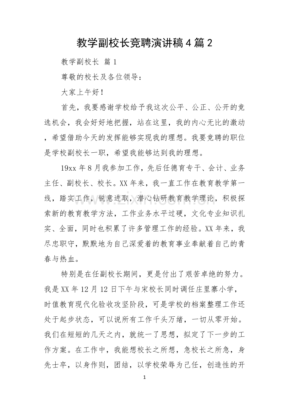 教学副校长竞聘演讲稿4篇.docx_第1页