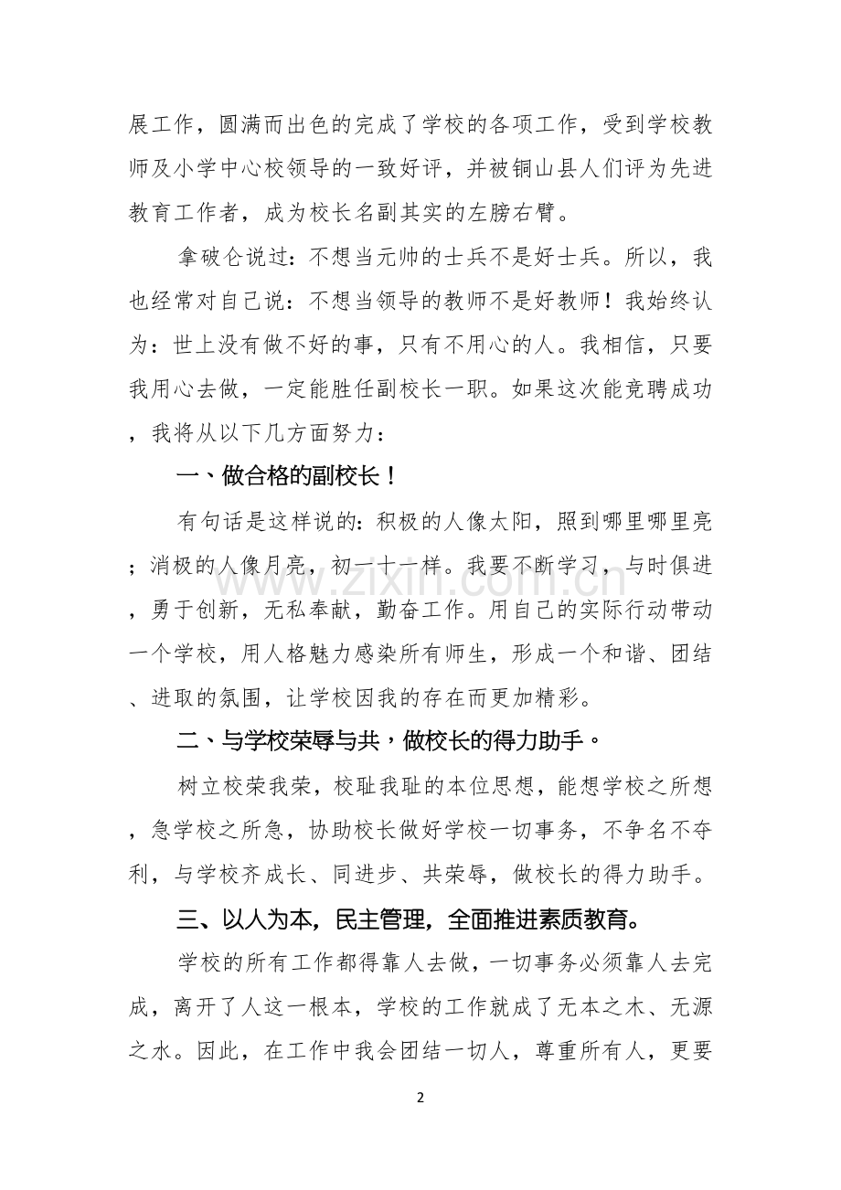 教学副校长竞聘演讲稿4篇.docx_第2页