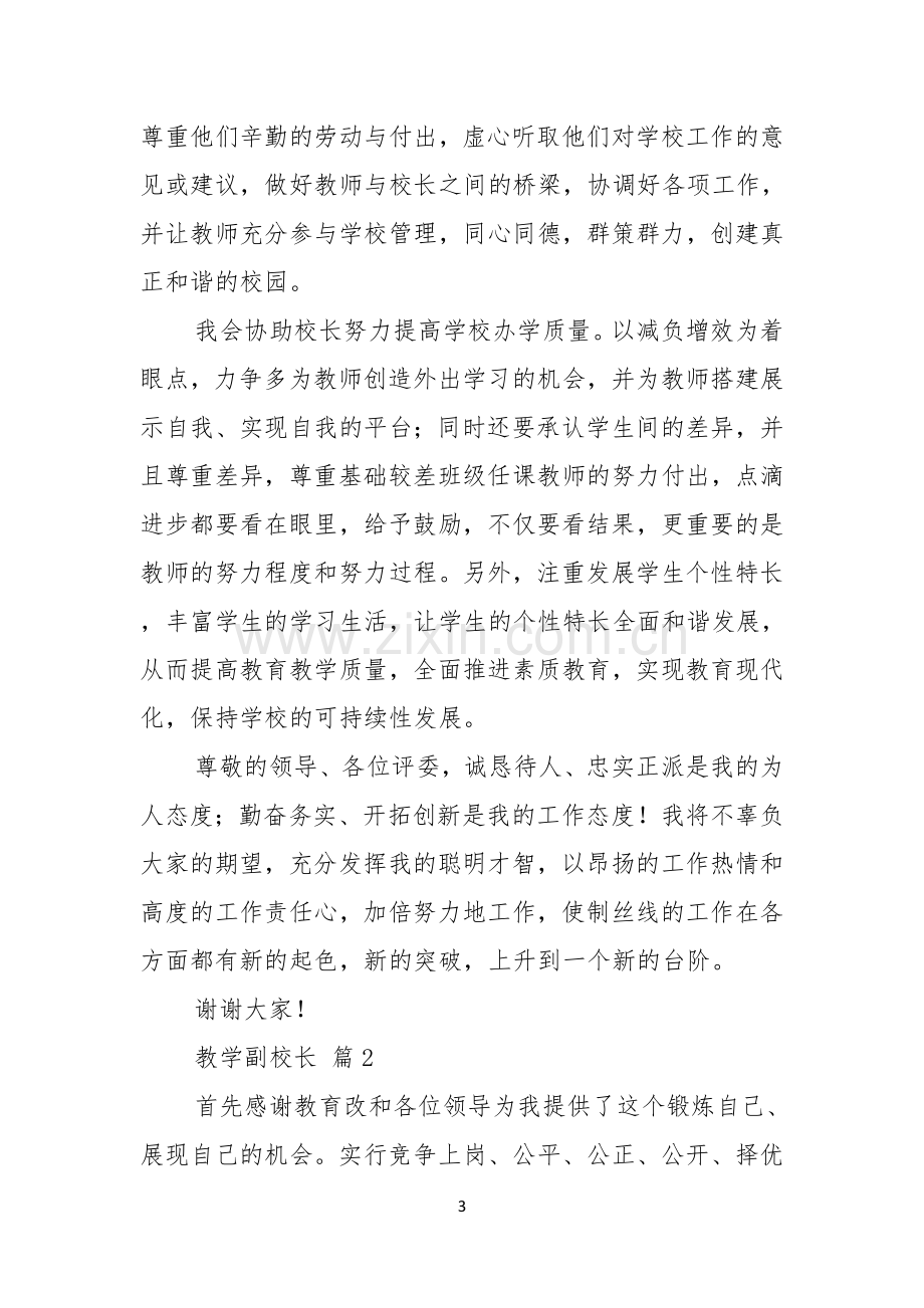 教学副校长竞聘演讲稿4篇.docx_第3页