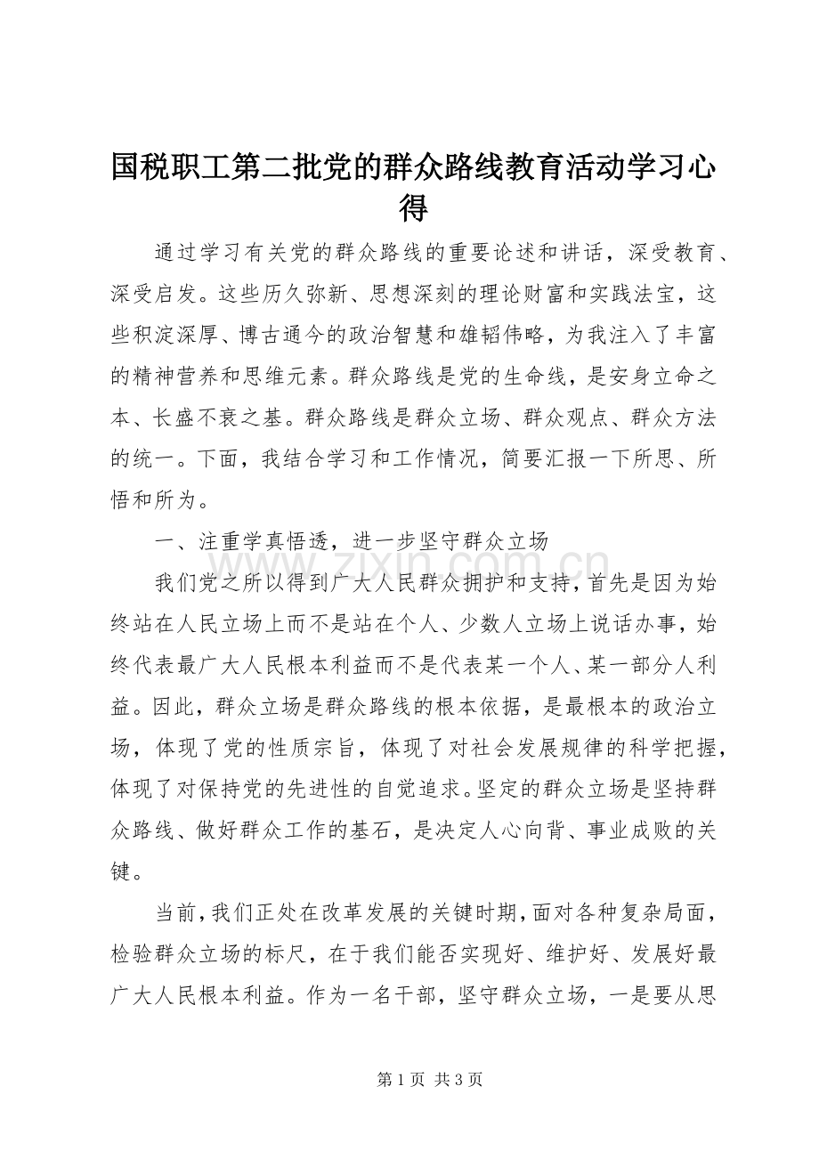 国税职工第二批党的群众路线教育活动学习心得.docx_第1页