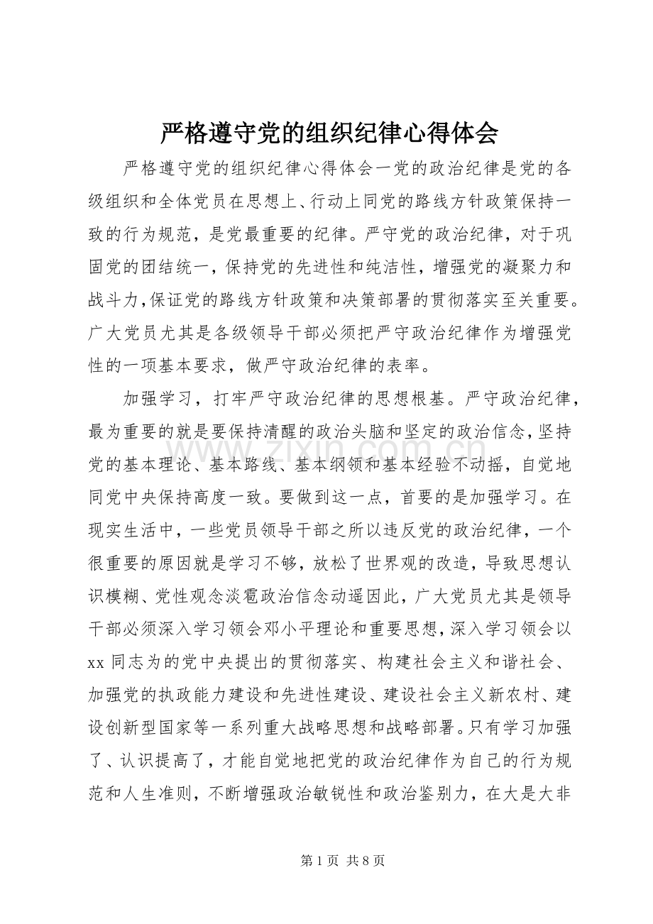 严格遵守党的组织纪律心得体会.docx_第1页