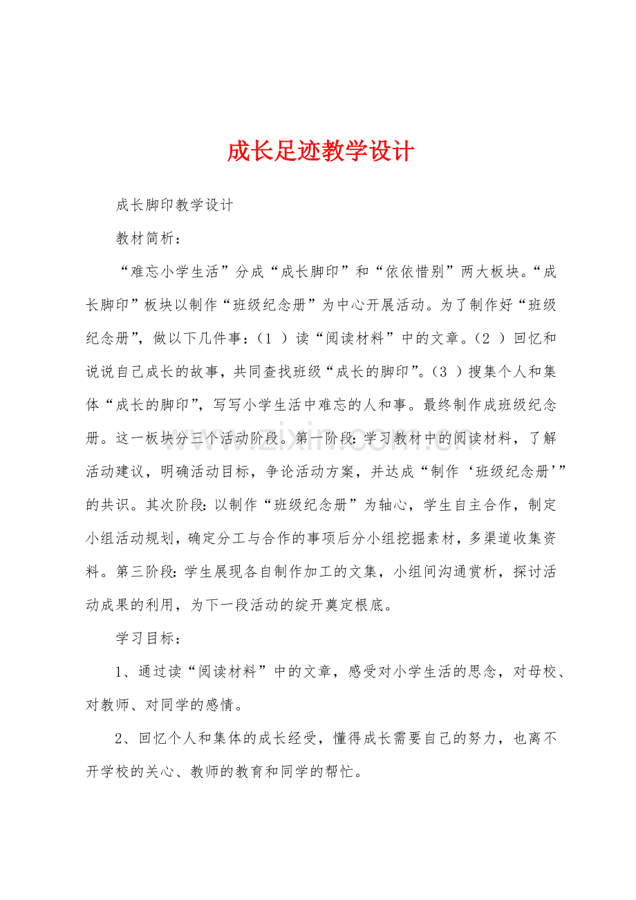 成长足迹教学设计.docx_第1页