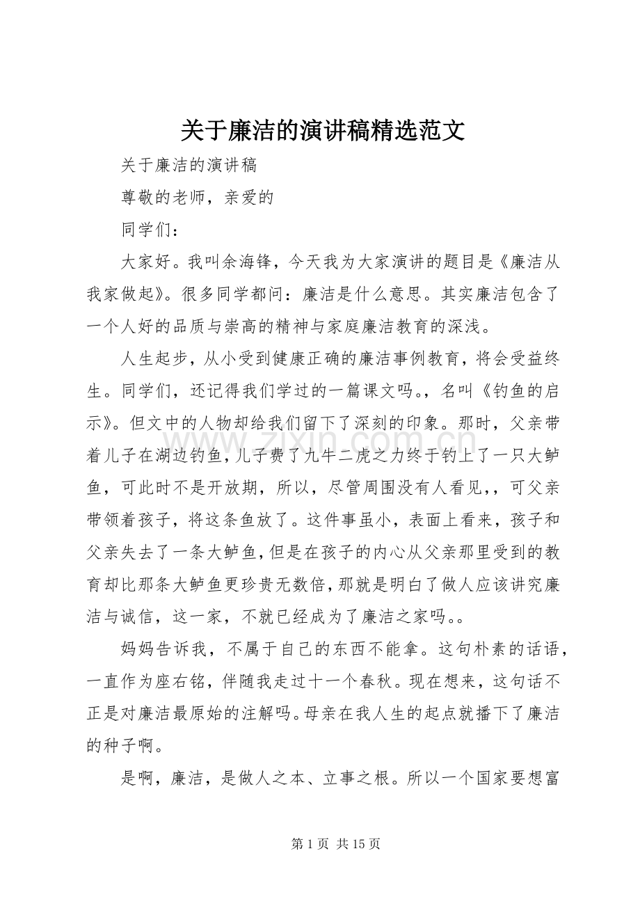 关于廉洁的演讲稿范文.docx_第1页