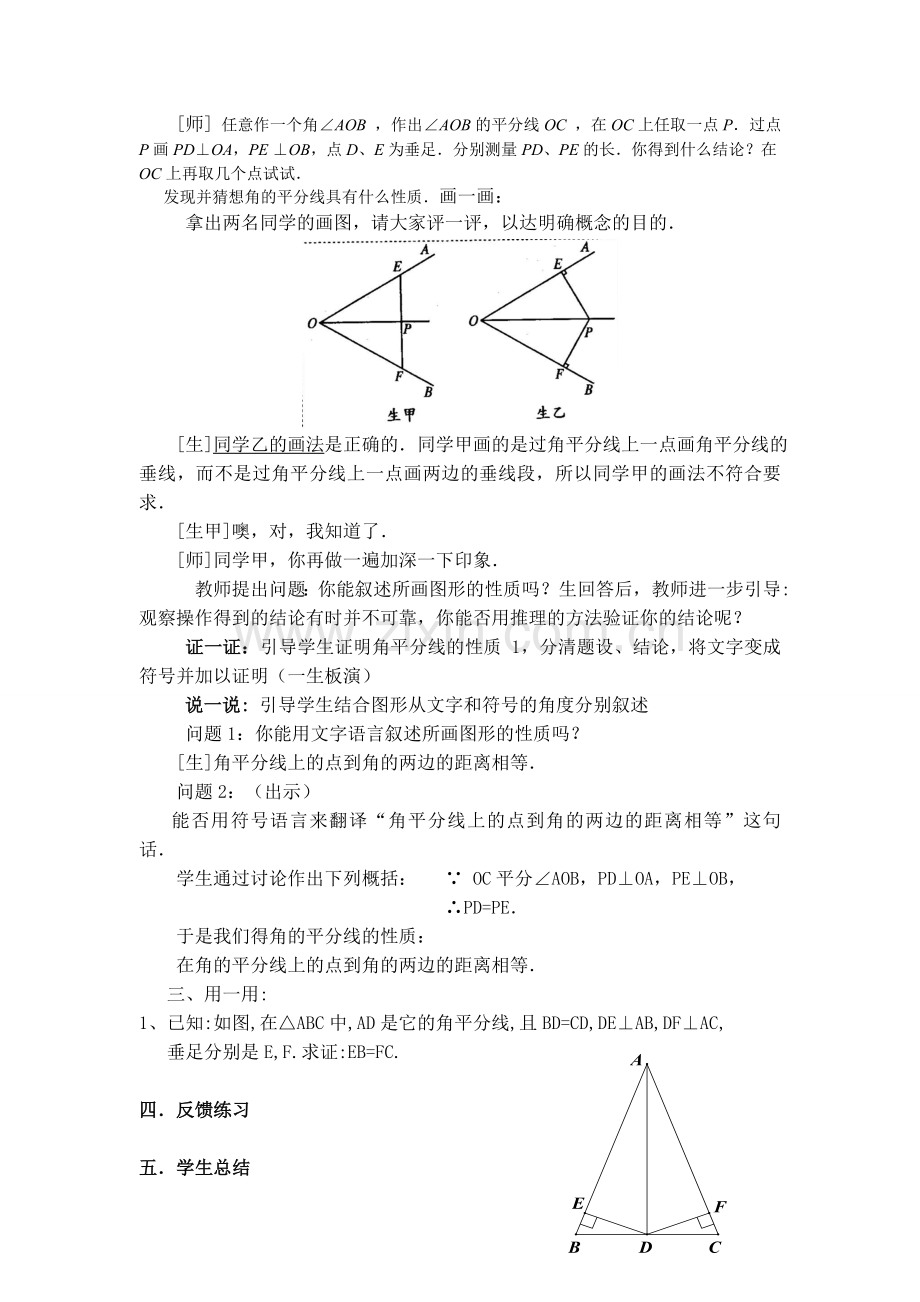 角的平分线的性质(1)教学设计.doc_第3页